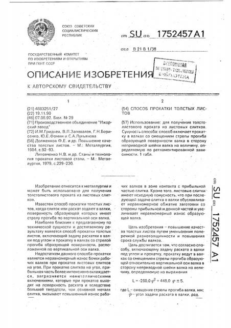 Способ прокатки толстых листов (патент 1752457)