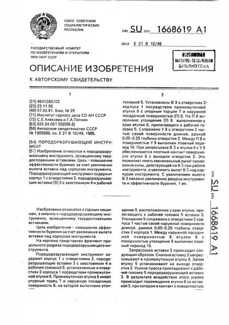 Породоразрушающий инструмент (патент 1668619)