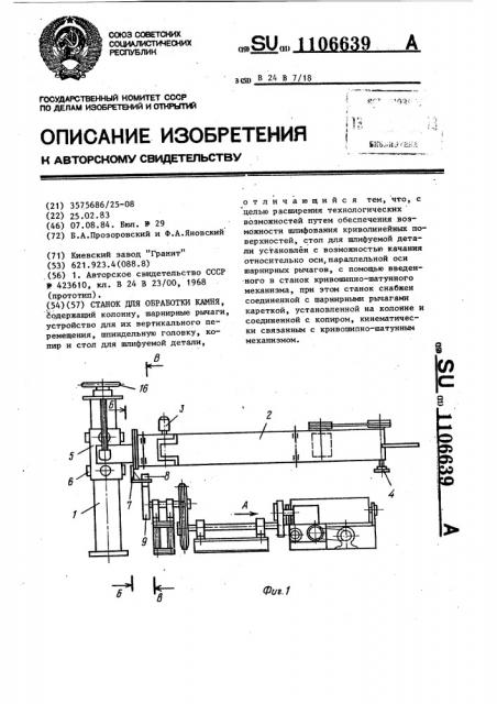 Станок для обработки камня (патент 1106639)