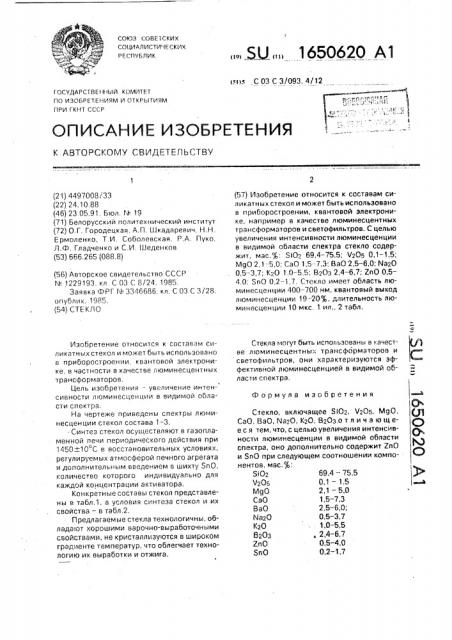 Стекло (патент 1650620)