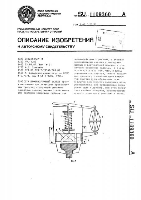 Противоугонный захват (патент 1109360)