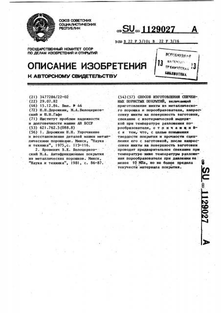 Способ изготовления спеченных пористых покрытий (патент 1129027)