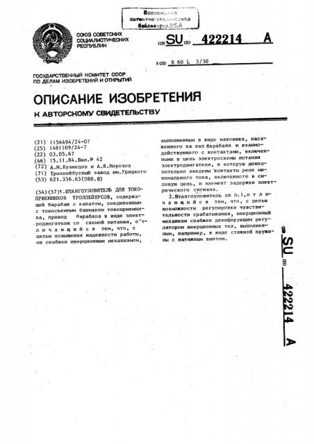 Штангоуловитель для токоприемников троллейбусов (патент 422214)