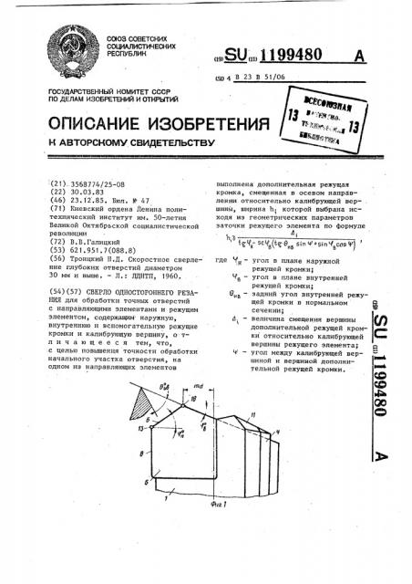 Сверло одностороннего резания (патент 1199480)