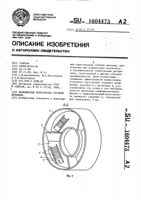 Межкамерная перегородка трубной мельницы (патент 1604473)