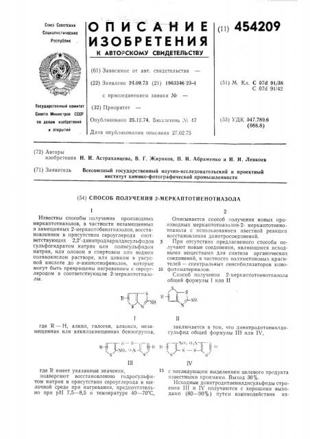Способ получения 2-меркаптотиенотиазола (патент 454209)