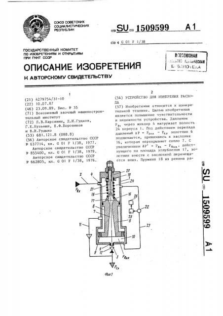 Устройство для измерения расхода (патент 1509599)