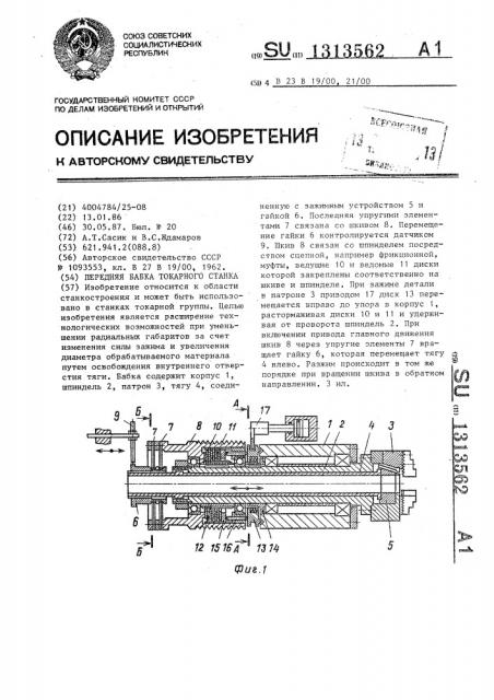 Передняя бабка токарного станка (патент 1313562)