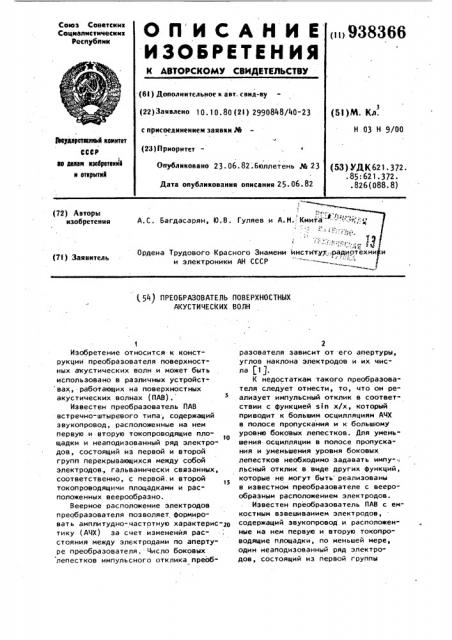 Преобразователь поверхностных акустических волн (патент 938366)