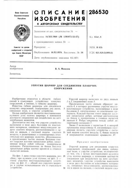 Упругий шарнир для соединения плавучих сооружений (патент 286530)