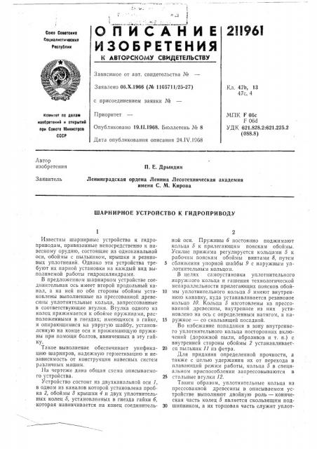 Шарнирное устройство к гидроприводу (патент 211961)