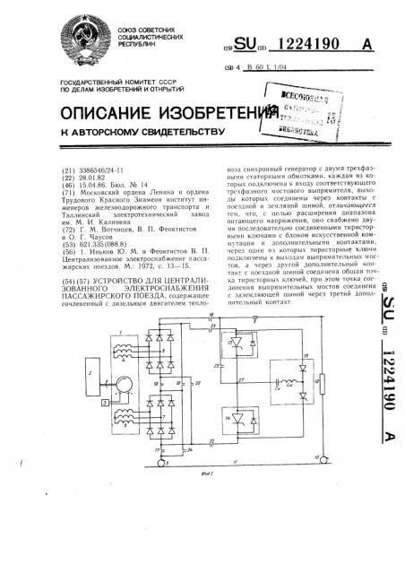 Устройство для централизованного электроснабжения пассажирского транспорта (патент 1224190)