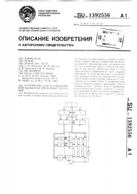 Устройство для ассоциативной обработки двумерных массивов (патент 1392556)