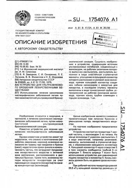 Устройство для ультразвукового орошения лекарственными веществами (патент 1754076)