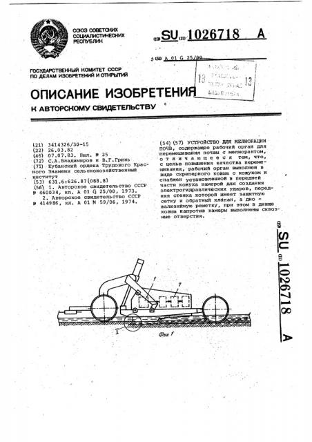 Устройство для мелиорации почв (патент 1026718)