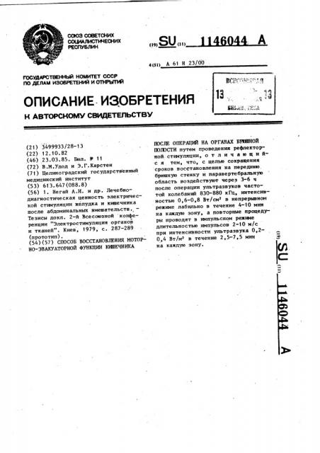 Способ восстановления моторно-эвакуаторной функции кишечника после операций на органах брюшной полости (патент 1146044)