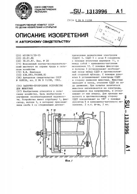 Запорно-пропускное устройство для животных (патент 1313996)