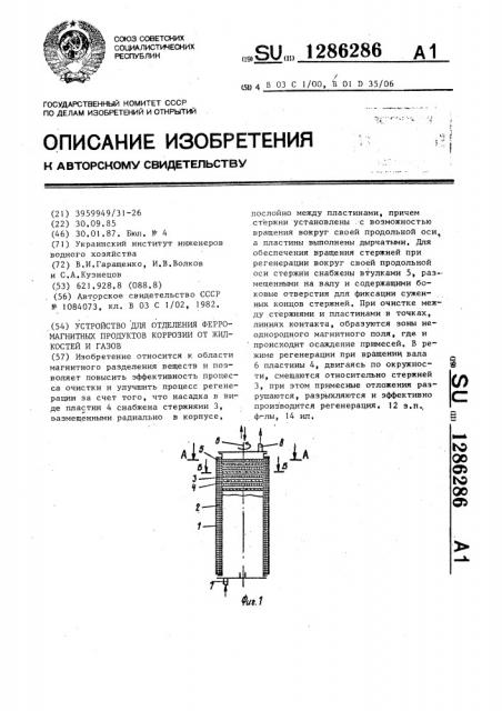 Устройство для отделения ферромагнитных продуктов коррозии от жидкостей и газов (патент 1286286)