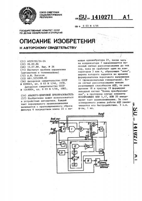 Аналого-цифровой преобразователь (патент 1410271)