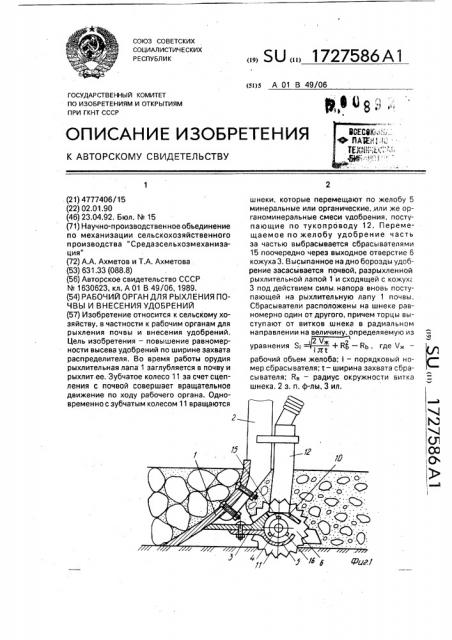 Рабочий орган для рыхления почвы и внесения удобрений (патент 1727586)