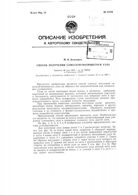 Патент ссср  85602 (патент 85602)