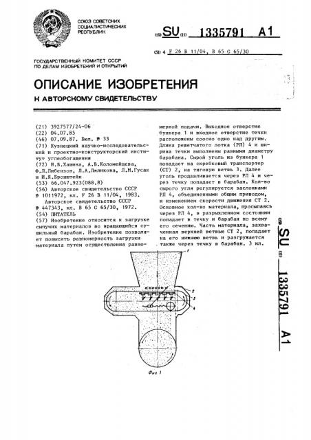 Питатель (патент 1335791)