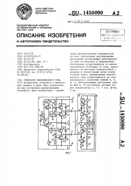 Генератор пилообразного тока (патент 1450090)