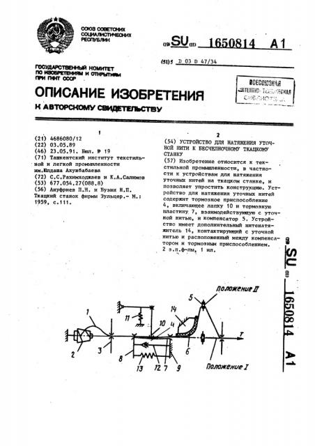 Устройство для натяжения уточной нити к бесчелночному ткацкому станку (патент 1650814)