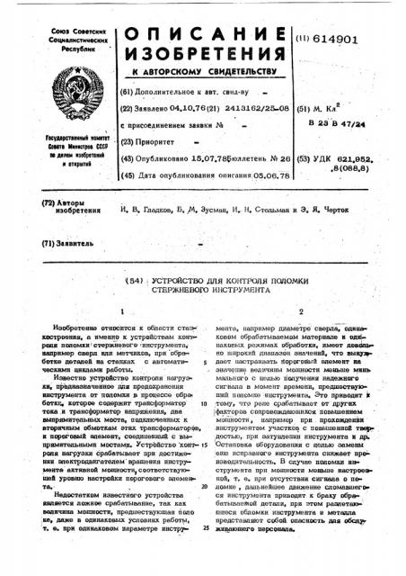 Устройство для контроля поломки стержневого инструмента (патент 614901)