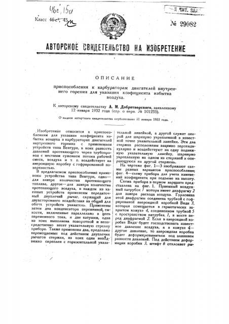 Приспособление к карбураторам внутреннего горения для указания коэффициента избытка воздуха (патент 29082)