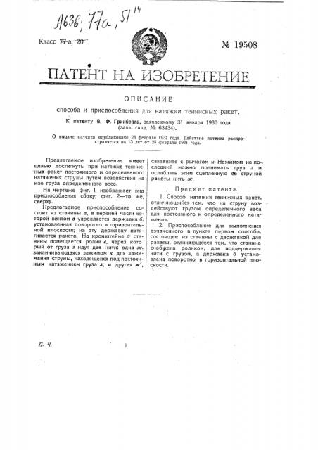 Способ натяжки теннисных ракет (патент 19508)