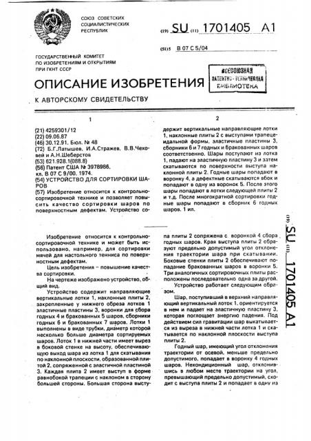 Устройство для сортировки шаров (патент 1701405)