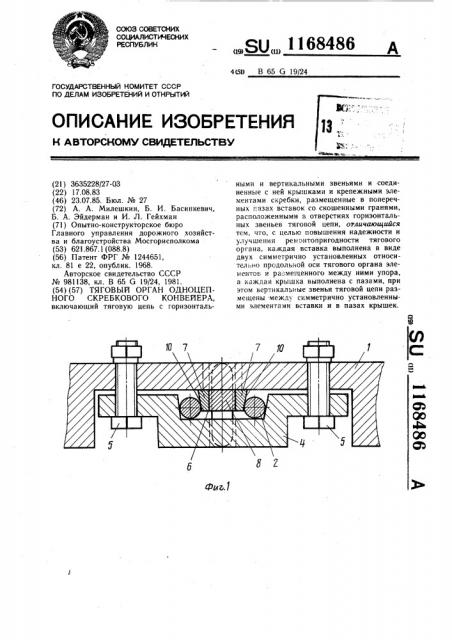 Тяговый орган одноцепного скребкового конвейера (патент 1168486)