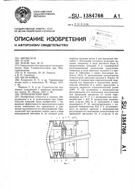 Проходческий щит (патент 1384766)