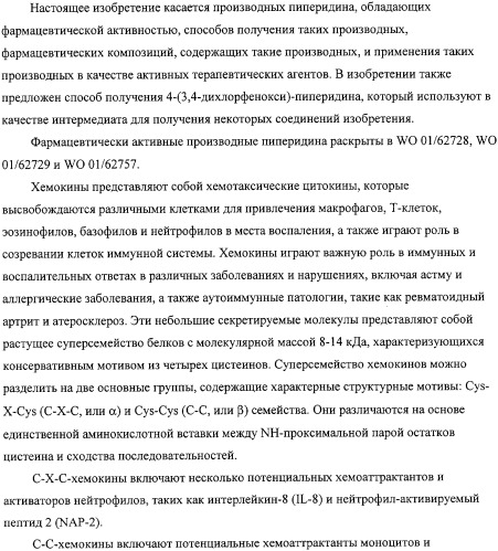 Производные пиперидина, способ их получения, фармацевтическая композиция на их основе и способ лечения хемокин-опосредованного болезненного состояния с их использованием (патент 2330019)