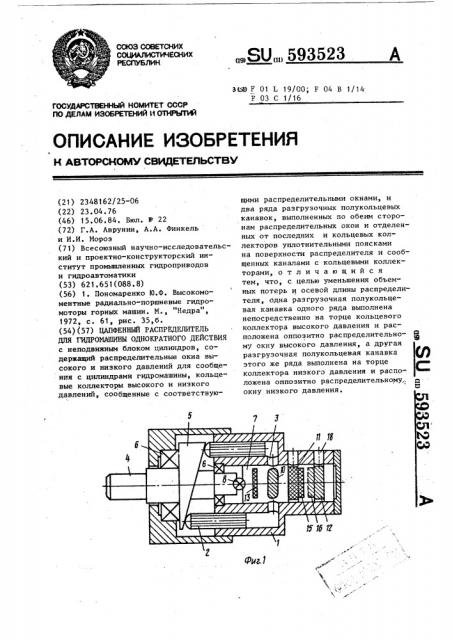 Цапфенный распределитель для гидромашины однократного действия (патент 593523)