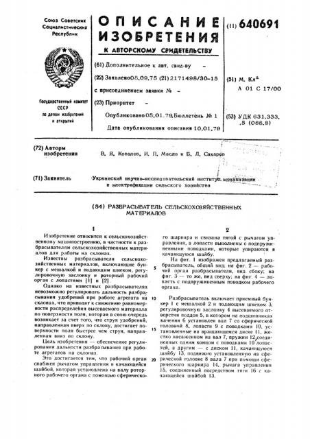 Разбрасыватель сельскохозяйственных материалов (патент 640691)