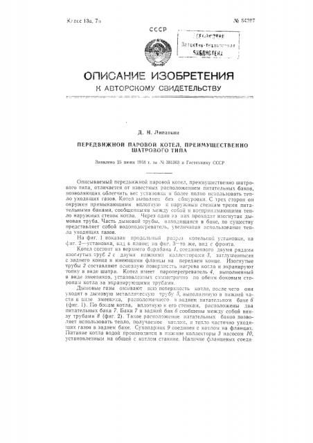 Передвижной паровой котел, преимущественно шатрового типа (патент 84297)