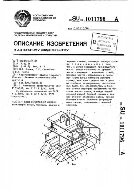 Ковш землеройной машины (патент 1011796)