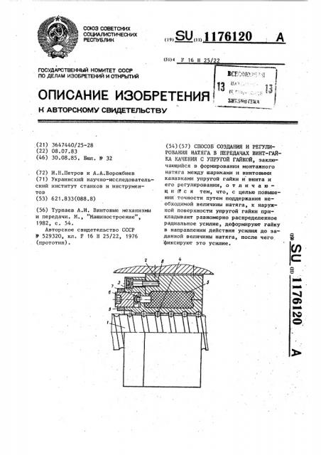 Способ создания и регулирования натяга в передачах винт- гайка качения с упругой гайкой (патент 1176120)