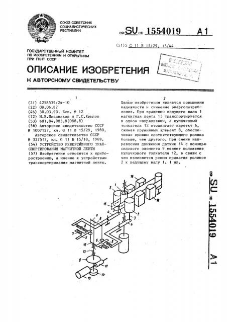 Устройство реверсивного транспортирования магнитной ленты (патент 1554019)