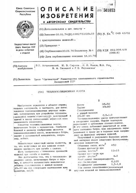 Теплоизоляционная масса (патент 501053)