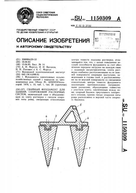 Свайный фундамент для зданий,сооружений распорных систем (патент 1150309)