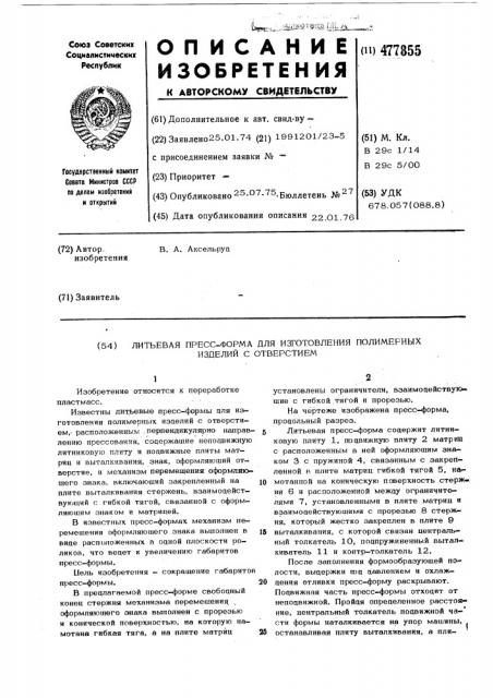 Литьевая пресс-форма для изготовления полимерных изделий с отверстием (патент 477855)