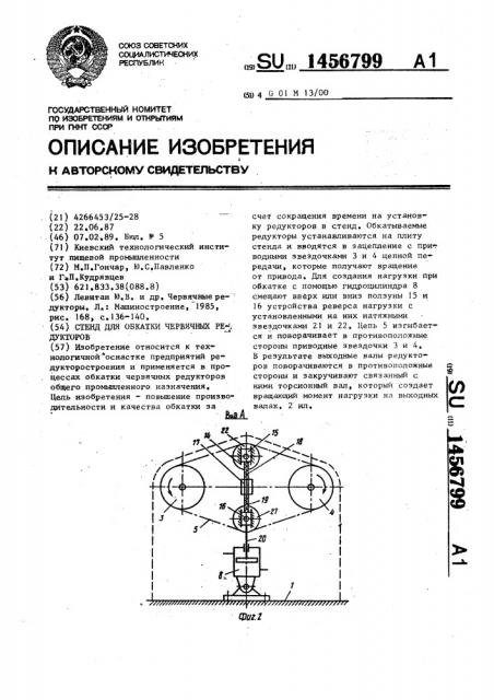 Стенд для обкатки червячных редукторов (патент 1456799)