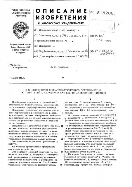 Устройство для автоматического переключения потребителей с основного на резервный источник питания (патент 515209)