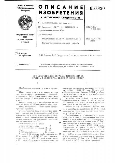 Средство для дегазации пестицидов группы фосфорорганических соединений (патент 657820)