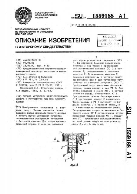 Способ установки железобетонного анкера и устройство для его осуществления (патент 1559188)