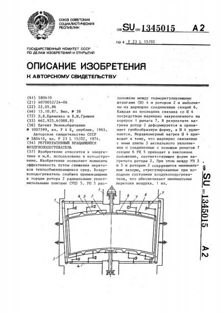 Регенеративный вращающийся воздухоподогреватель (патент 1345015)