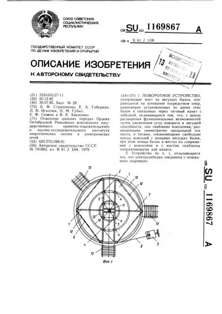 Поворотное устройство (патент 1169867)